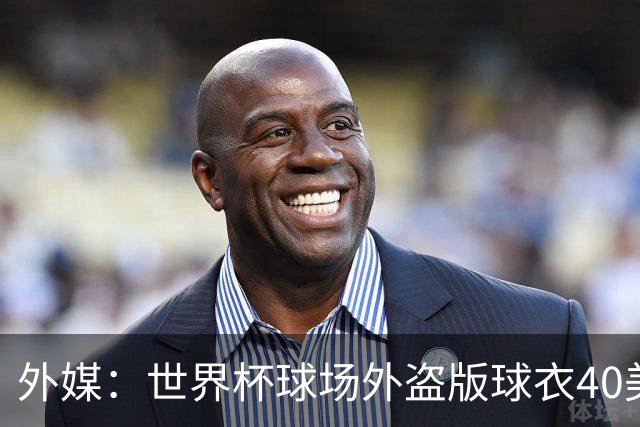 外媒：世界杯球场外盗版球衣40美元一件，美国球迷不爱买伊朗球衣